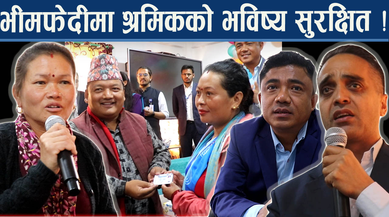 देशकै नमुना बन्यो भीमफेदी, अनौपचारिक श्रमिक पनि सामाजिक सुरक्षा कोषमा