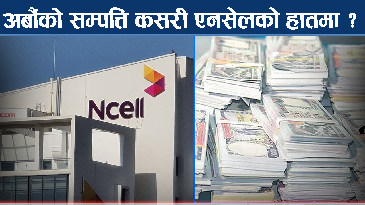 एनसेल, बैंक र सत्ता कनेक्सन, स्मार्ट टेलिकम प्रकरणमा को को ?