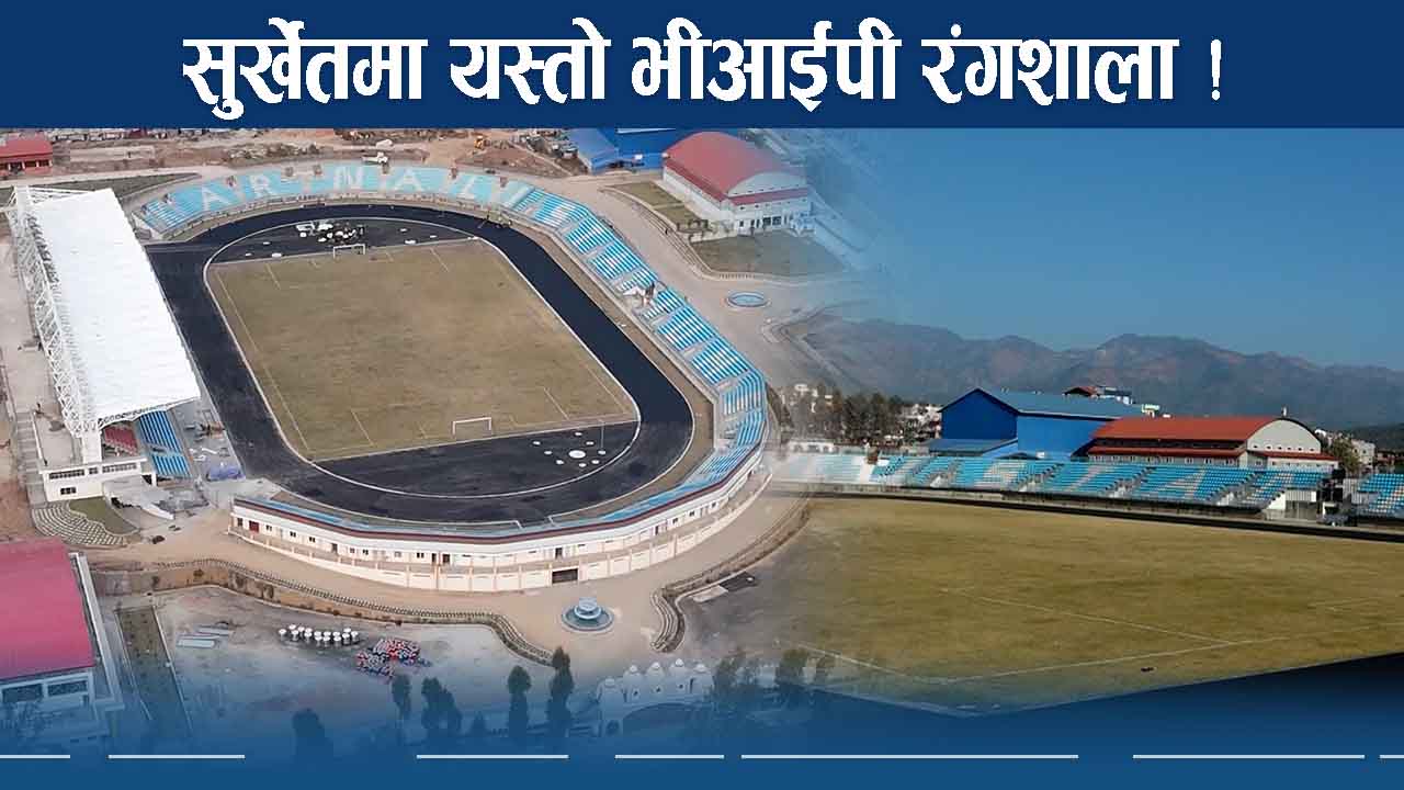 सुर्खेतमा बन्यो मनै लोभ्याउने रंगशाला ! खेलप्रेमीमा खुशियाली