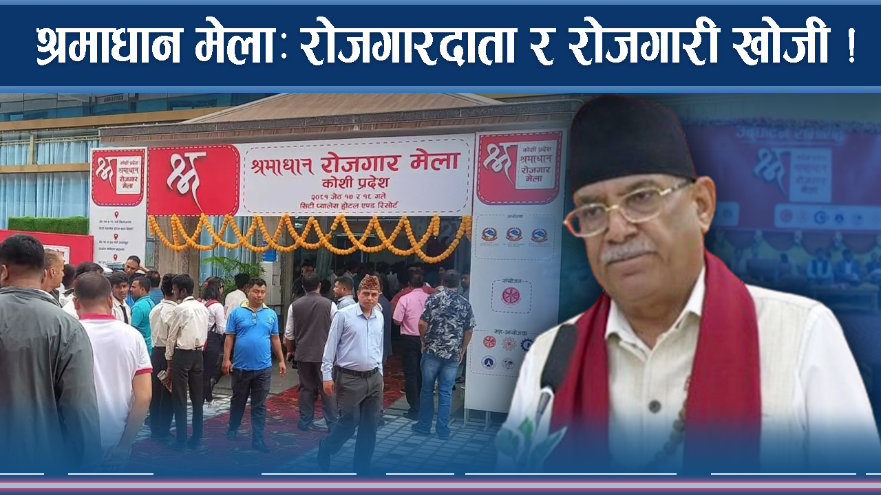 श्रमाधान मेला : रोजगारदाता र श्रमिकको खोजी !