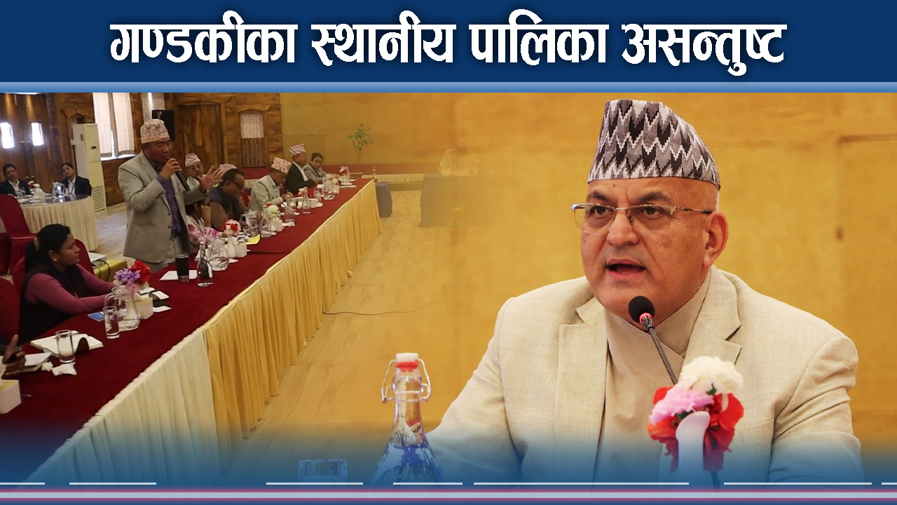 पालिकाको काममा प्रदेशले आँखा लगाएको स्थानीय जनप्रधिधिको गुनासो