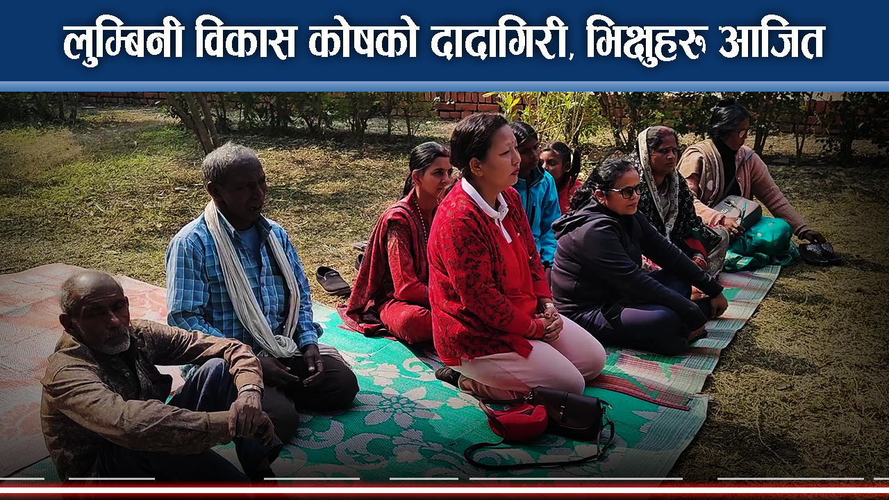 लुम्बिनीका भिक्षु, व्यवसायी र स्थानीय आक्रोशित, कोषविरुद्ध कडा चेतावनी