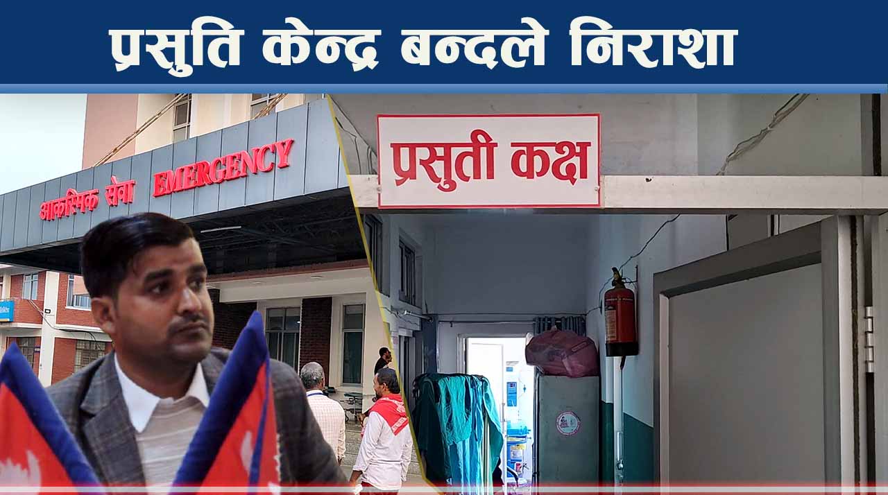 रुपन्देहीको रोहिणीमा प्रसुति केन्द्र बन्द, जनप्रतिनिधिको चलखेल !