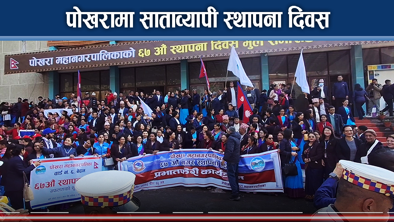 देशकै ठूलो महानगरपालिकामा स्थापना दिवसको रौनक, विशेष कार्यक्रमहरु हुँदै