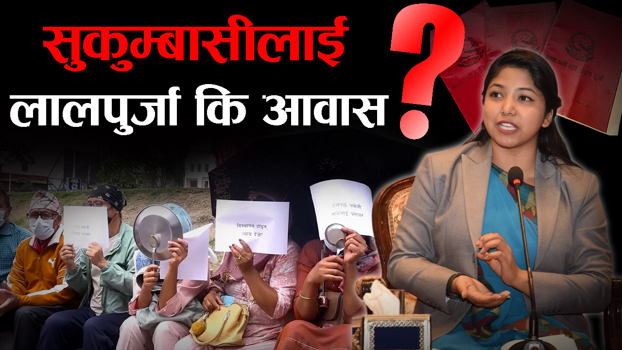 गिजोलिँदै गएको सुकुम्बासी समस्यामा महानगरको फरक मत, जग्गा बाँड्न नसकिने !