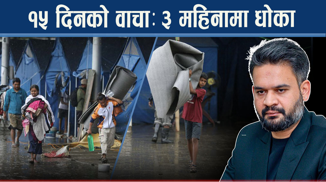 सुकुम्बासीलाई खाजामा एउटा मिठाई, होल्डिङ सेन्टर डुब्दा अलपत्र