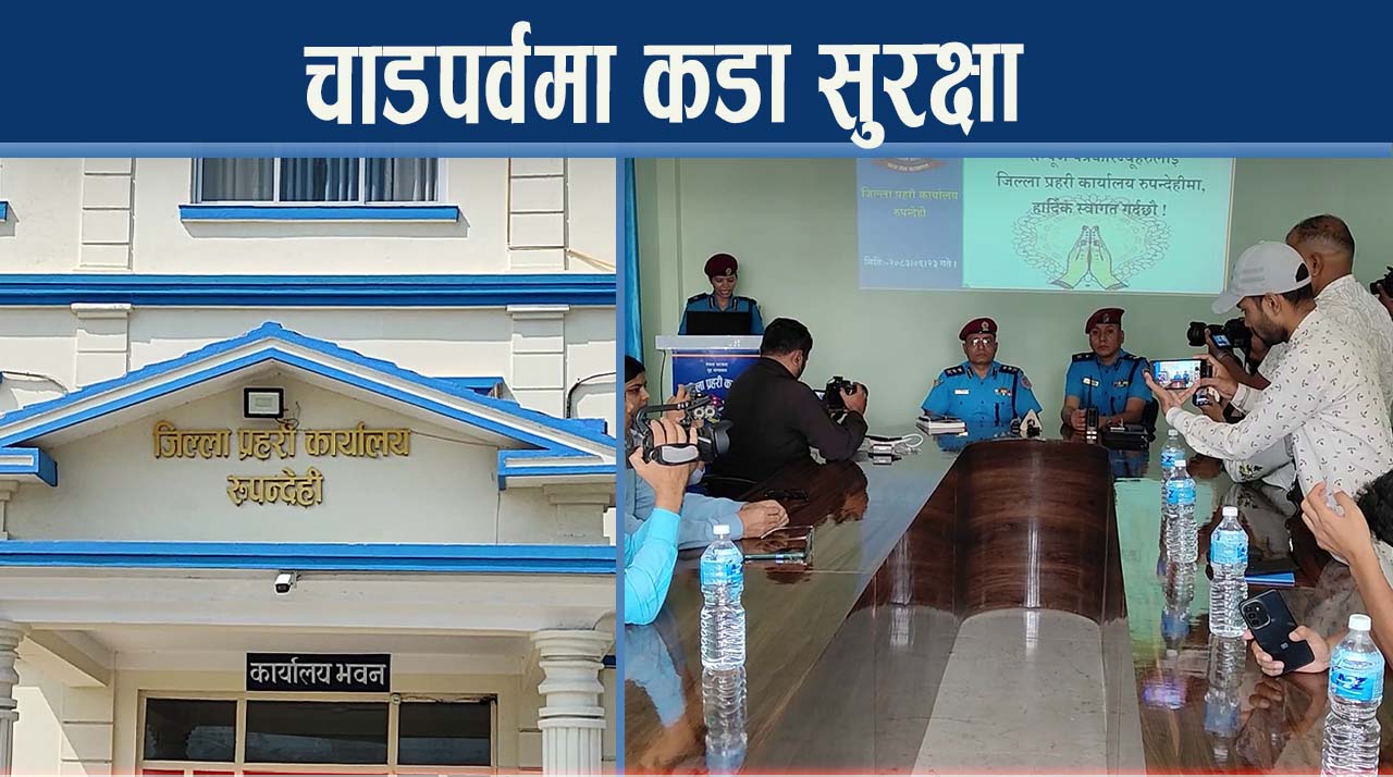 रुपन्देहीमा चाडपर्व लक्षित विशेष सुरक्षा योजना लागू, २४ सै घण्टा प्रहरी गस्ती