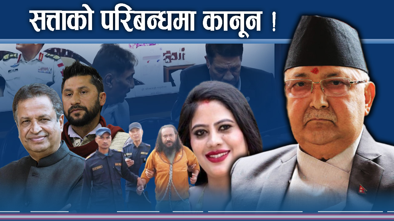गम्भीर अपराधमा छुट, सरकारको विरोध गर्नेलाई कारबाही ?
