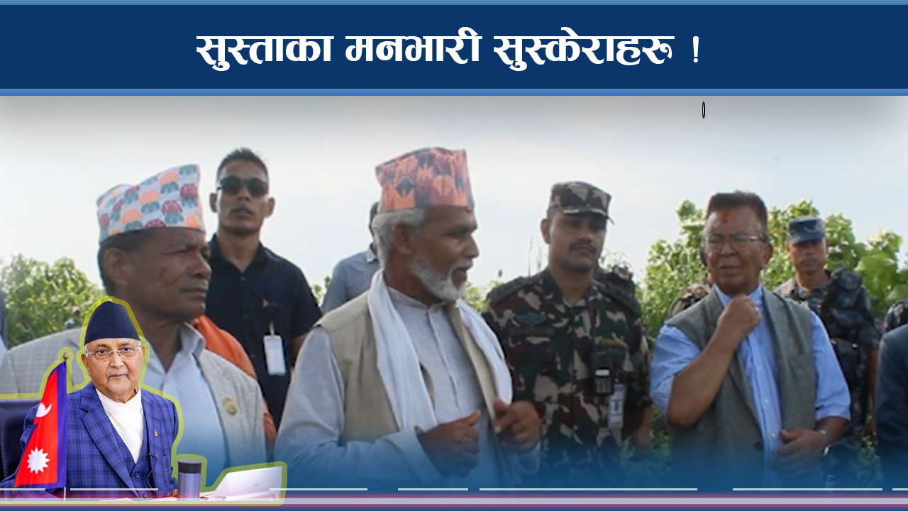 सुस्ताको सास्ती : सीमा रक्षकहरु नै अनागरिक ! प्रधानमन्त्रीको पुगेन नजर