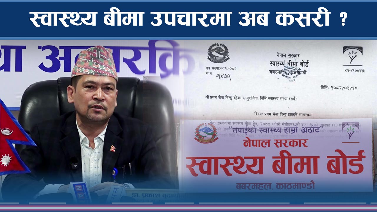 स्वास्थ्य बीमामा मन्त्रालयको ब्रिफिङ, डेंगी र कोभिडमा नयाँ योजना !