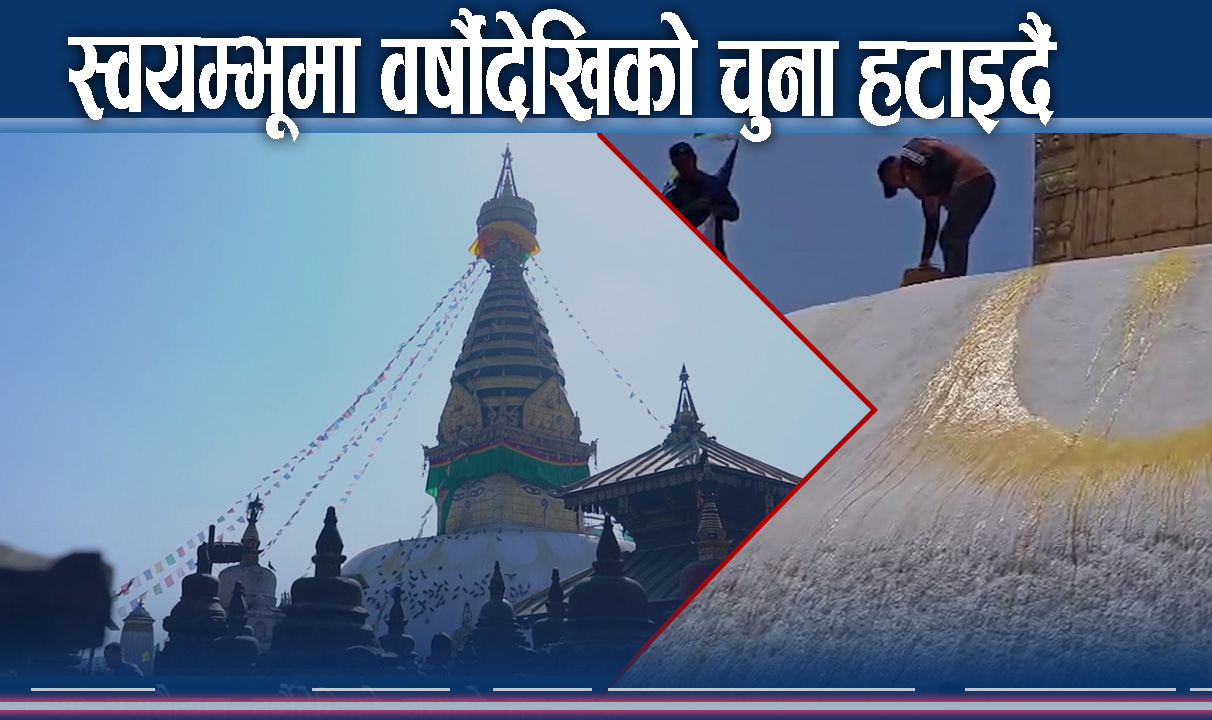 स्वयम्भू महाचैत्यमा वर्षौंदेखिको चुनाको तह हटाइँदै, फर्किँदै मौलिक स्वरूप
