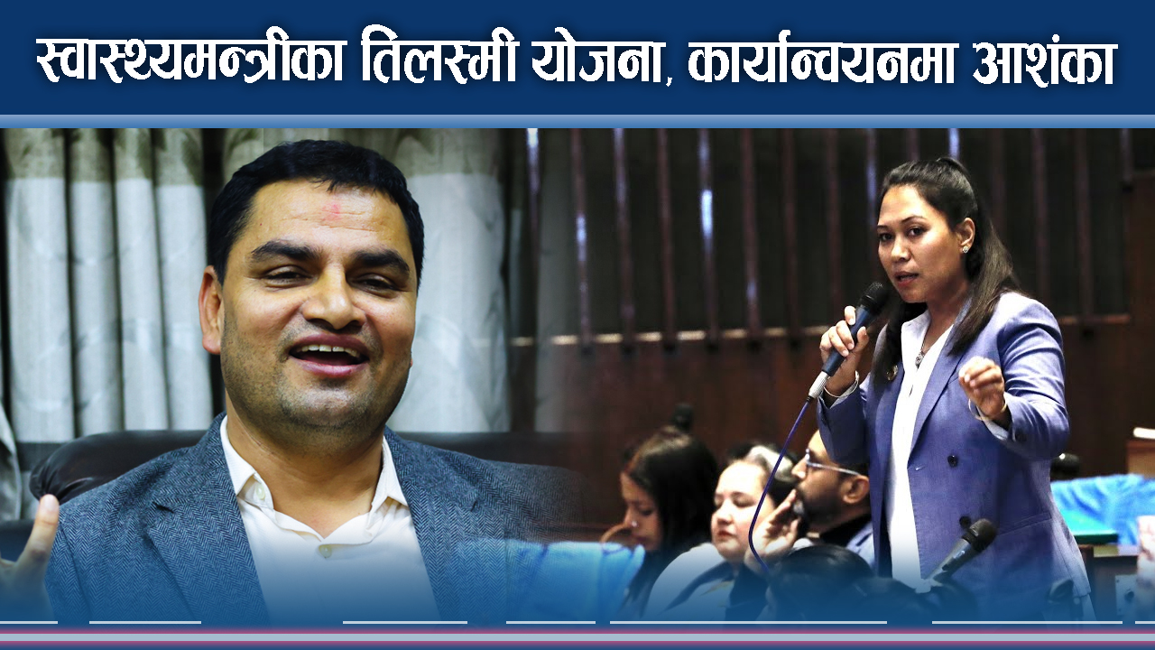 नागरिकलाई राहत दिने स्वास्थ्यमन्त्री पौडेलका योजनाहरु, विज्ञहरुले गरे यस्तो आशंका