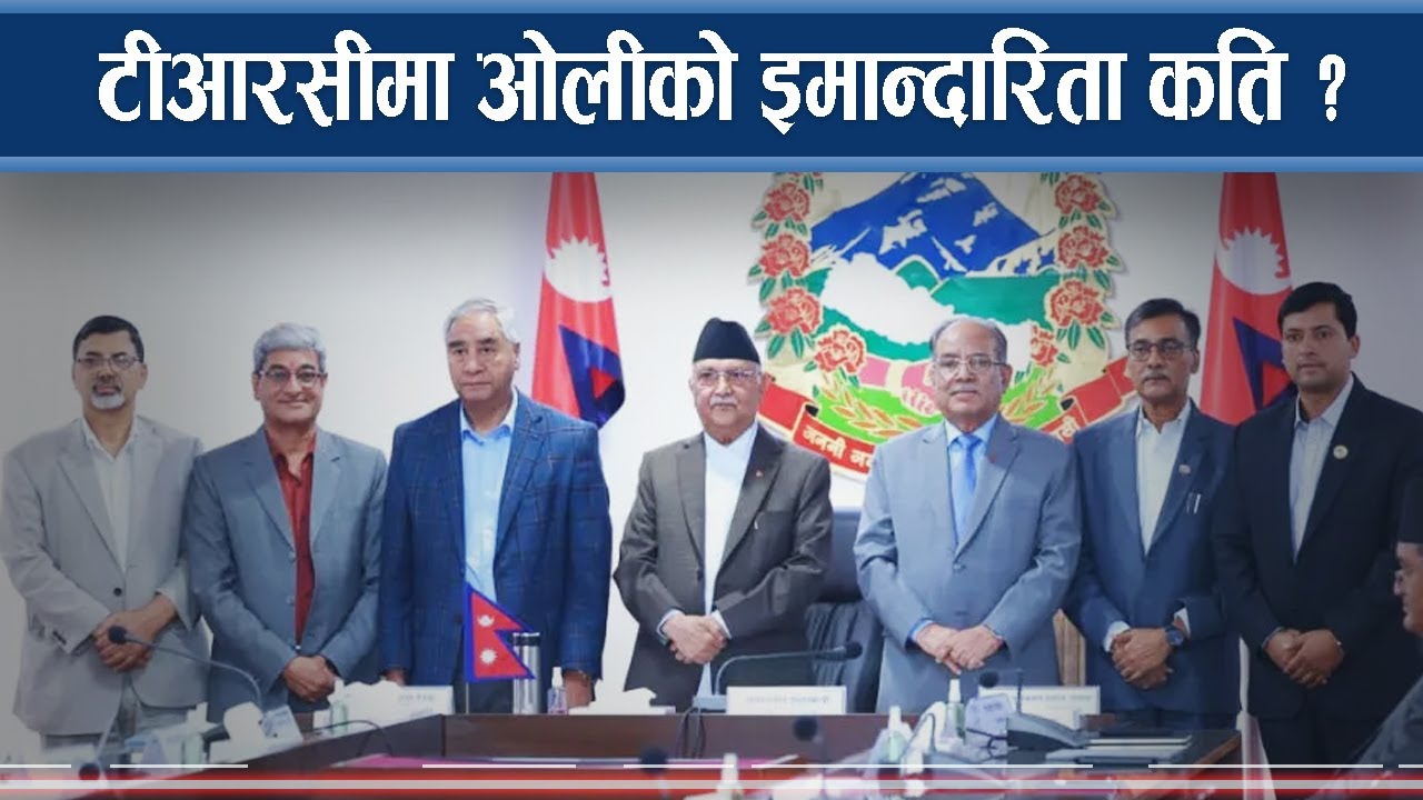 टीआरसीको भविष्य शीर्ष नेताको हातमा, ओलीको अभिव्यक्तिमा आशंका !