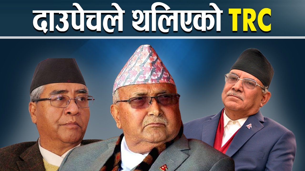 टीआरसीमा कार्यदलको काम कसरी अघि बढ्दैछ ?