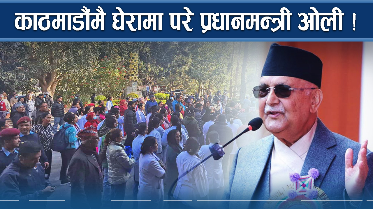 त्रिविको लफडामा फसे प्रधानमन्त्री, भित्र निर्देशन : बाहिर जोखिम !