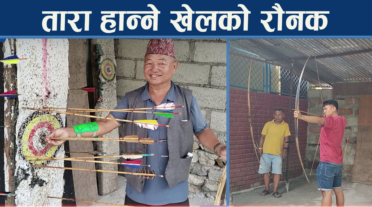 आर्चरी अर्थात तारा हान्ने खेल, थकालीको पहिचानः संरक्षण आवश्यकक
