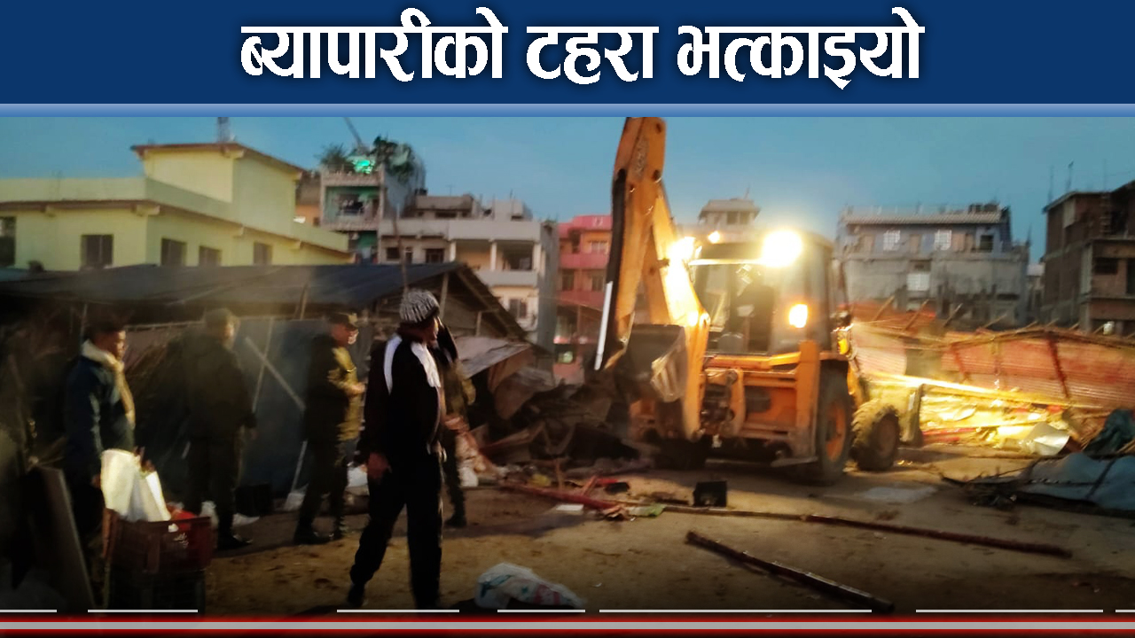 नगरपालिकाले टहरा भत्कायो, सिडियोलाई उजुरी