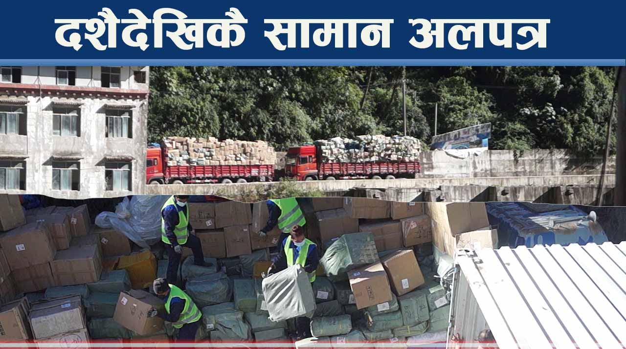 पाँच सय बढी कन्टेनर चिनियाँ नाकामै अलपत्र