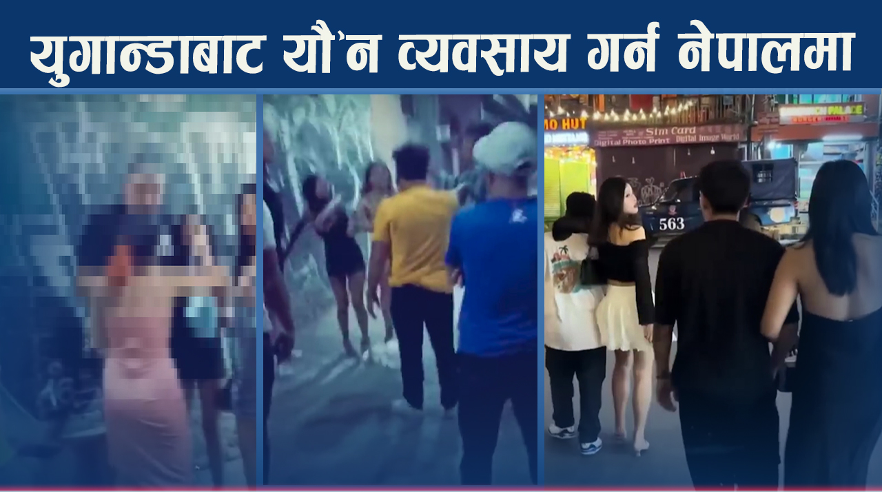 विदेशी महिलाहरु कसरी पार्छन पुरुषहरुलाई जालमा ? मौलाउदो यौ’न ध’न्दा