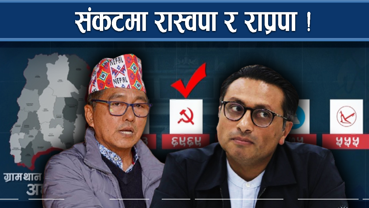 ३ ठूला दलमै मतदाताको भरोसा, रास्वपालाई चोटिलो धक्का !