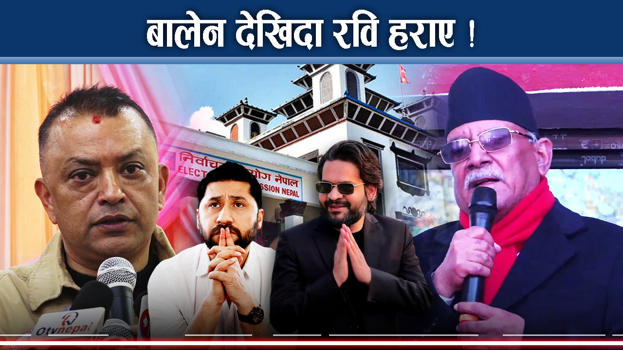 शीर्ष नेताको प्रश्नमा बालेन, जवाफ नदिई मौनतामै रम्दा जनता पनि अलमलमा ?