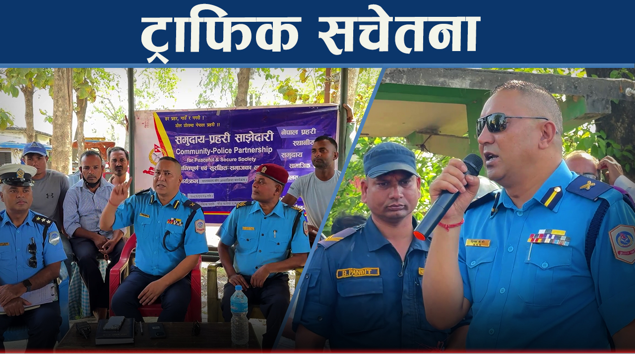 सीमावर्ती क्षेत्रको दुर्घटना न्यूनीकरणको प्रयासमा ट्राफिक प्रहरी