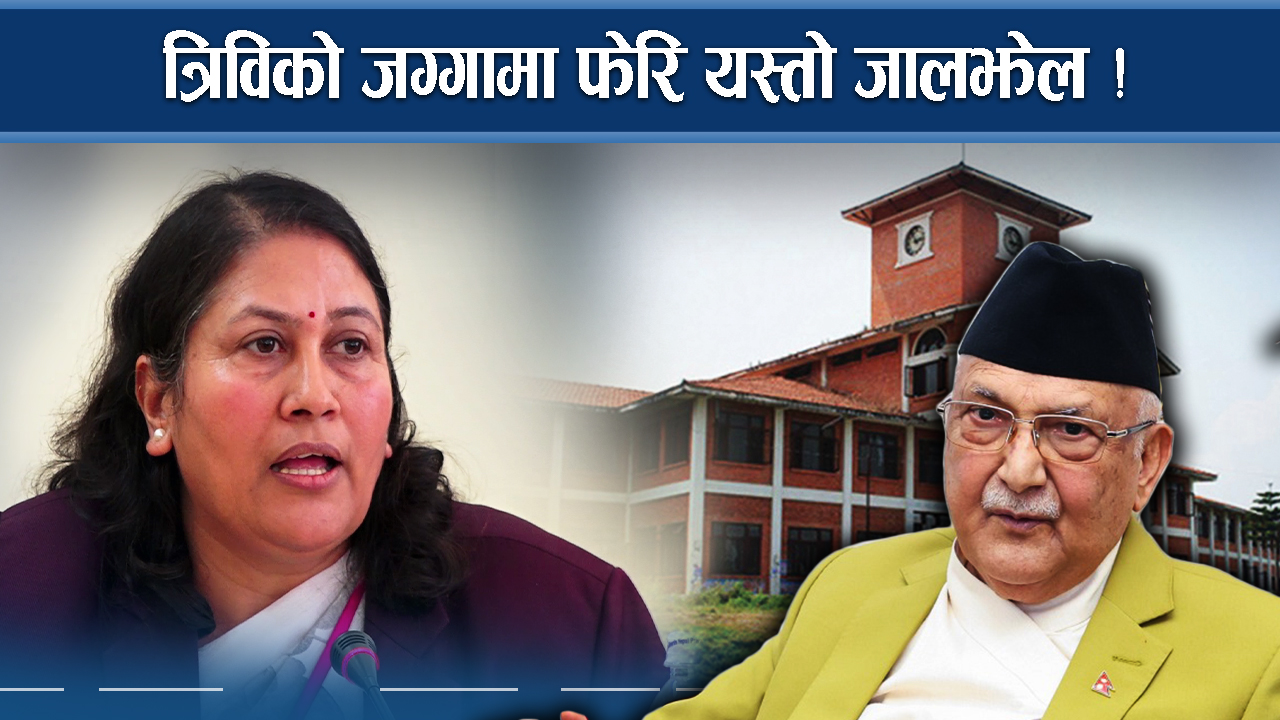 त्रिविको जग्गामा कसको वक्र नजर ! अब कस्तो कदम चाल्ने  ?