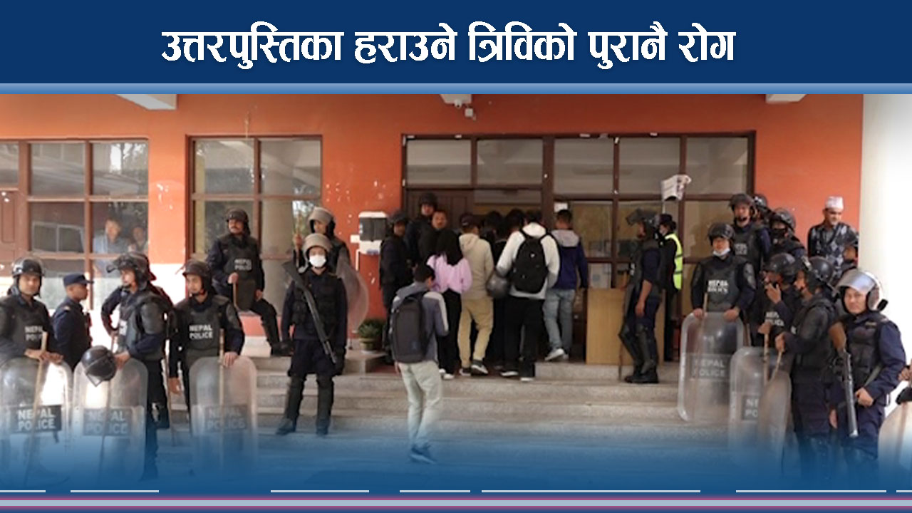 बेथितिले थला पर्दै त्रिवि, उत्तरपुस्तिका हराउनेलाई के होला ?