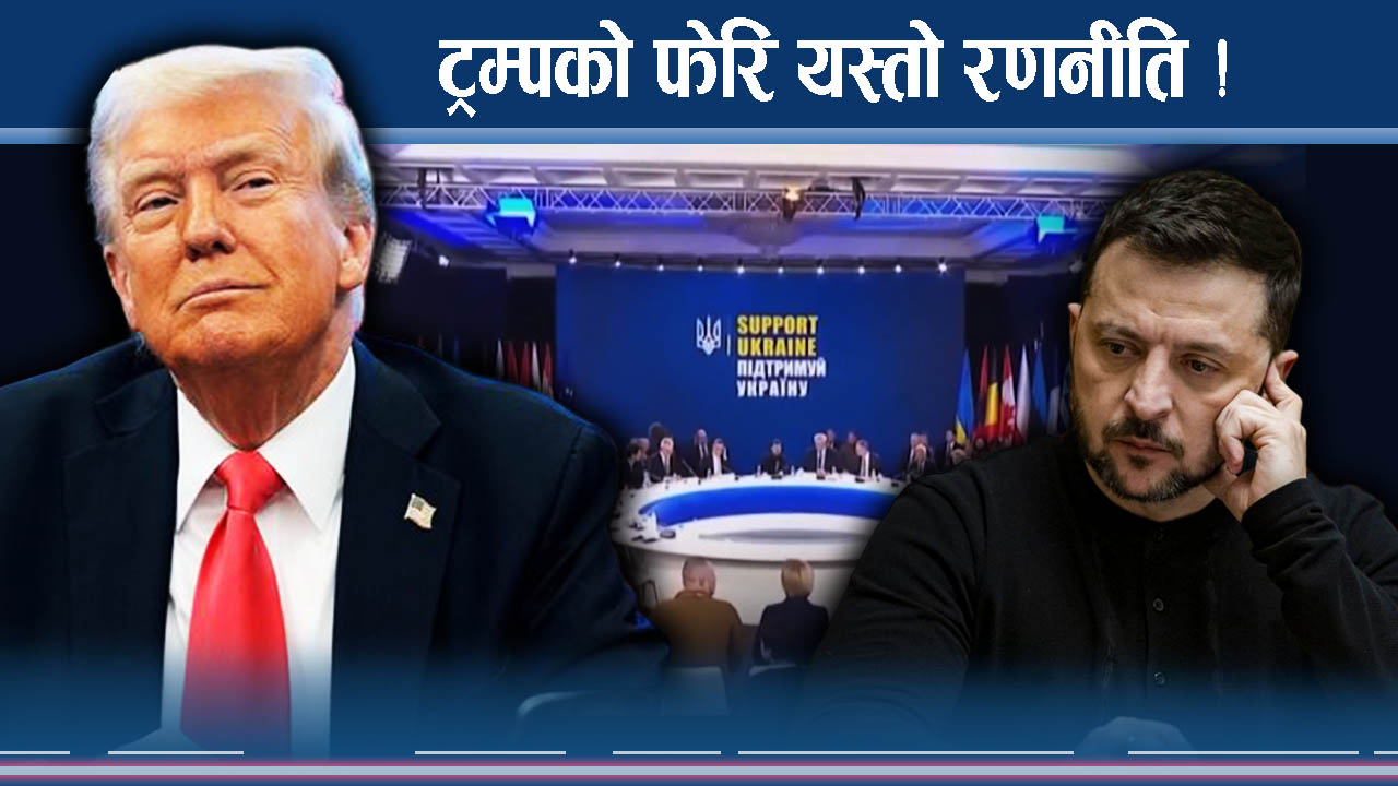ट्रम्पले चाल्दै नयाँ योजना ! युक्रेनबाट चीन हिर्काउने अस्त्र तयार !