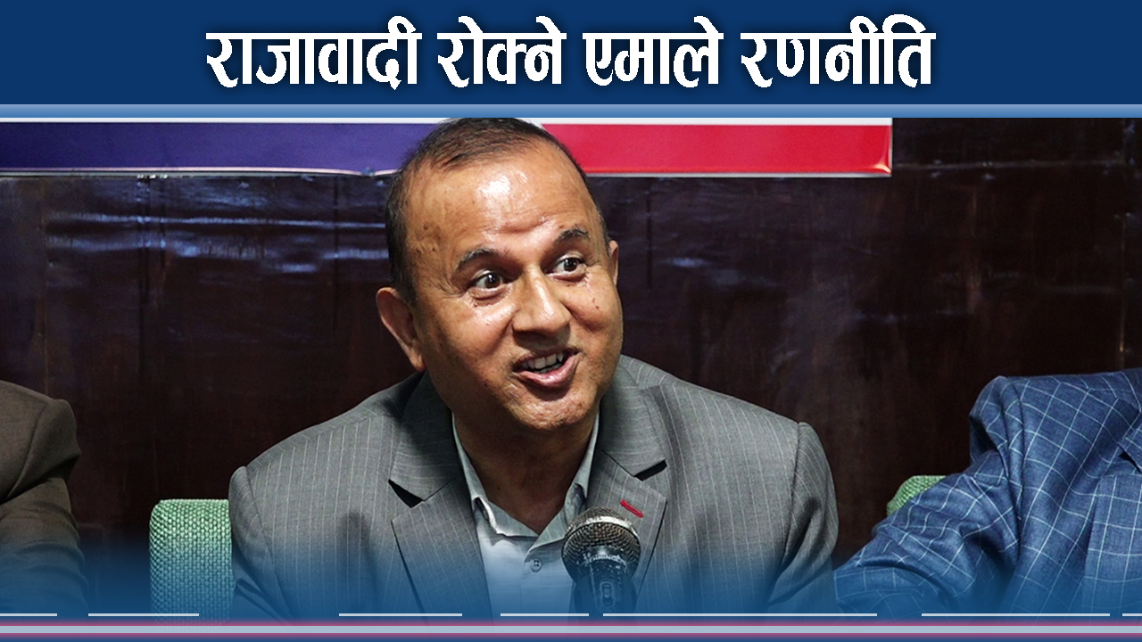 एमाले र राजावादीको दोहोरो भिडन्तको सम्भावना !