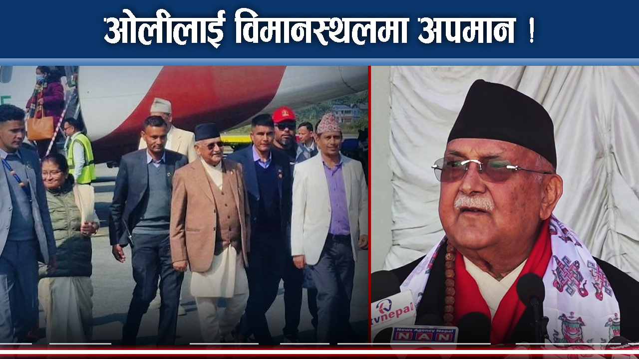 चुनावमा होइन आन्दोलनमा जाने भन्दै किन कड्किए ओली ? विमानस्थलमा अपमान भएकै हो ?