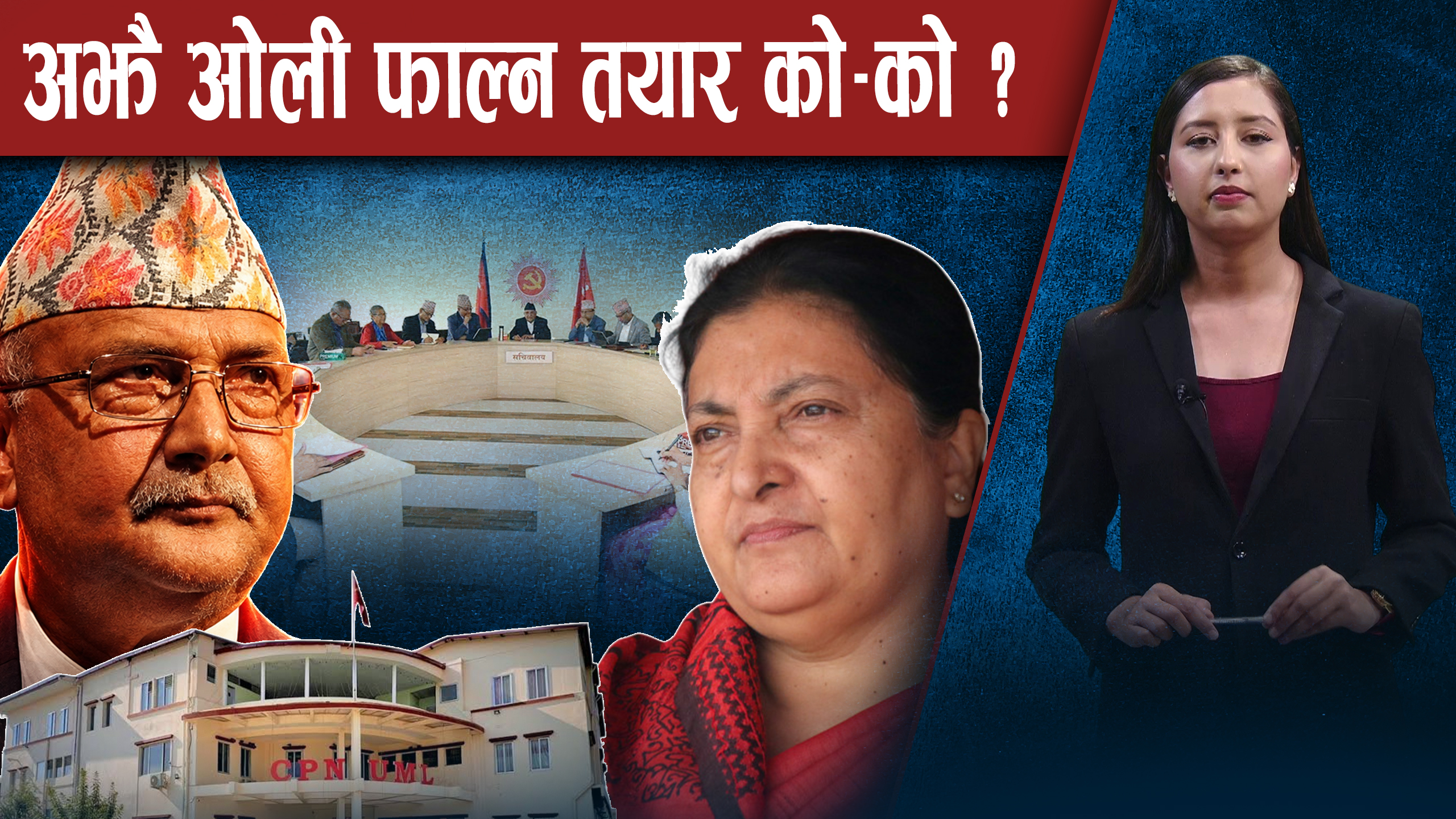 जटिल मोडमा एमाले, विद्या सपोर्टर कि नयाँ नेतृत्व ?
