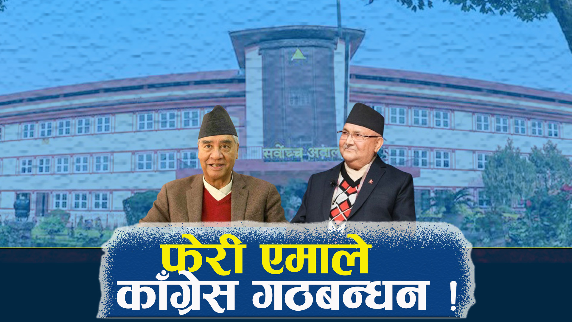 संसद ब्युँताउने मुद्दामा ओली–देउवा एकठाउँ होलान् ?