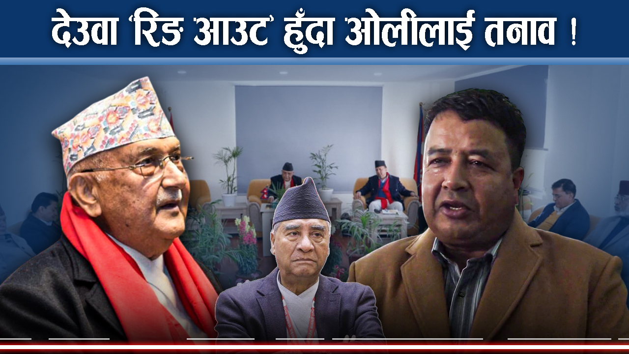 कांग्रेस विभाजनमा प्रधानमन्त्री कार्कीकै षडयन्त्र ? एमालेको सनसनीपूर्ण आरोप र चिन्ता !