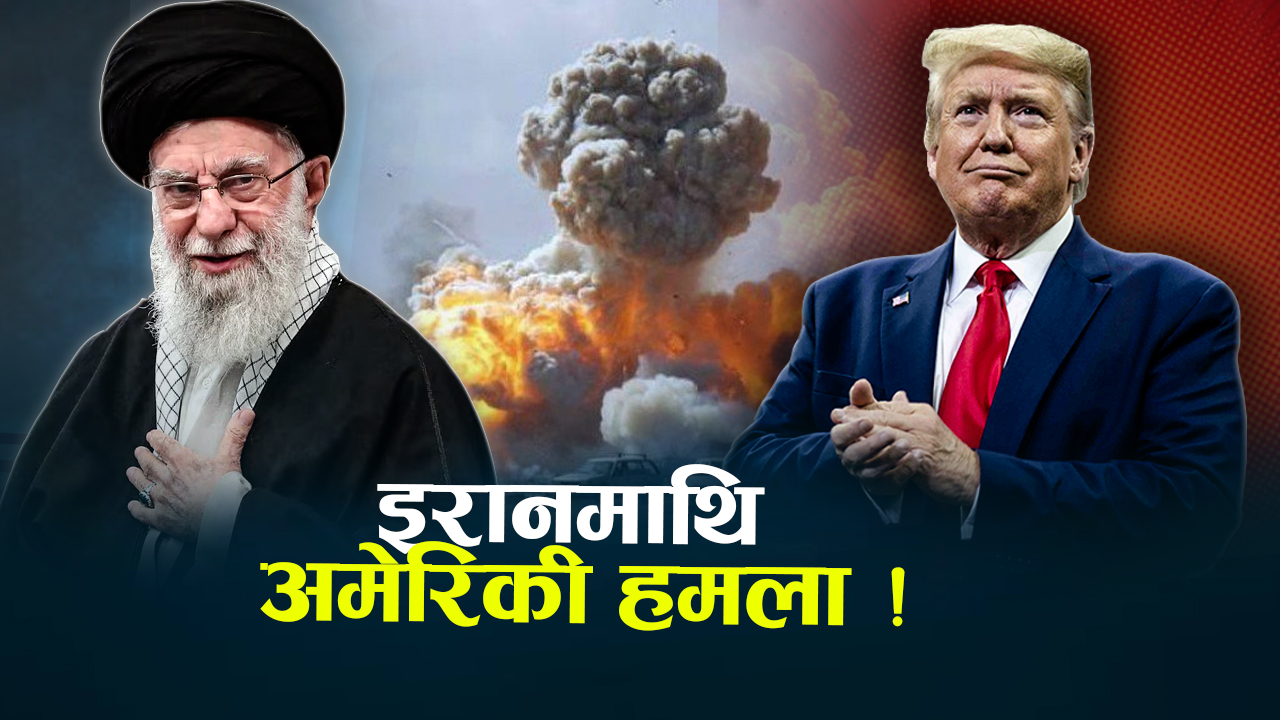 इरानमा अमेरिकी बम हमला र अबका परिदृश्य