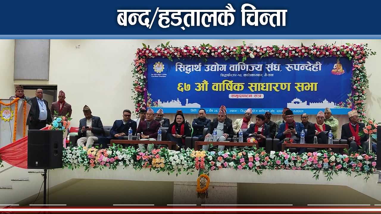 औद्योगिक तथा व्यवसायिक क्षेत्र बन्द हड्ताल निषेध घोषणा गर्न माग