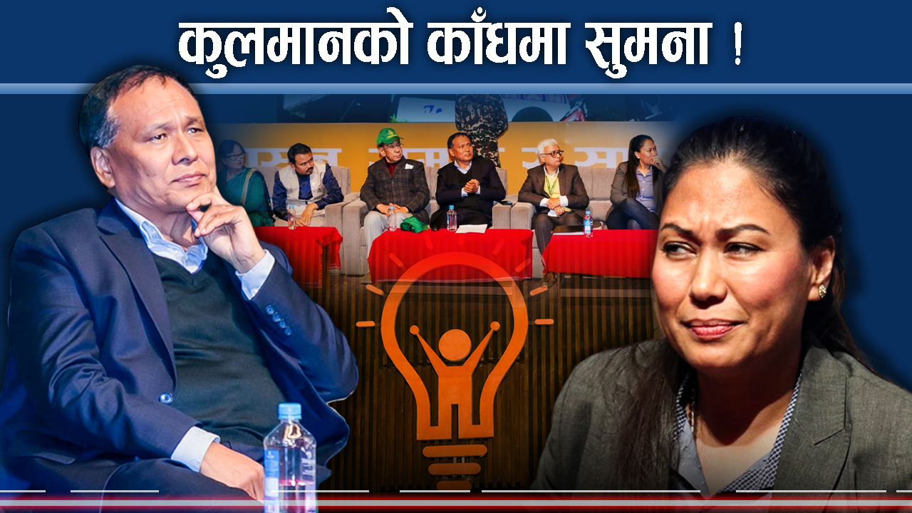 चिम बोकेर हिडे कुलमान ! सुमना काँधमा ! रिमा साथमा ! शक्ति कति?