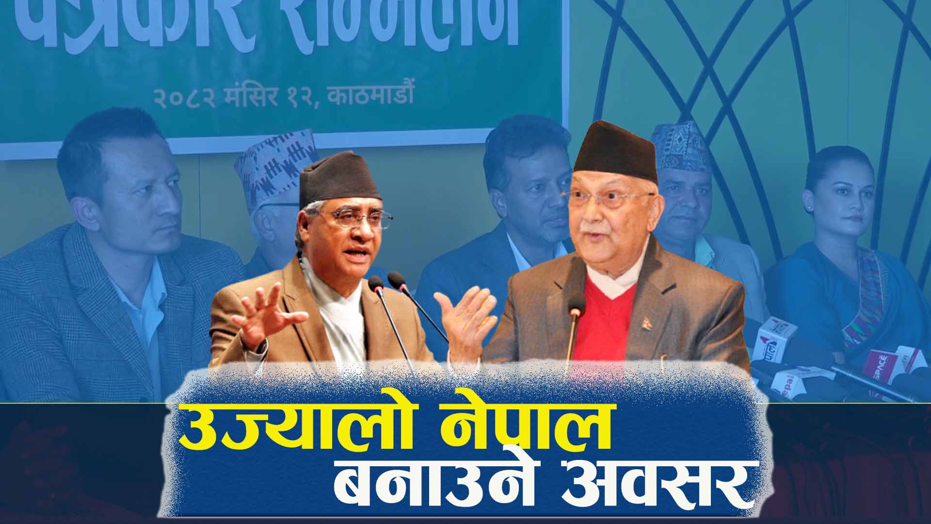 पुराना दलमा टिकटकै हानाथाप, नयाँमा उम्मेदवार बन्न आवेदन आह्वान