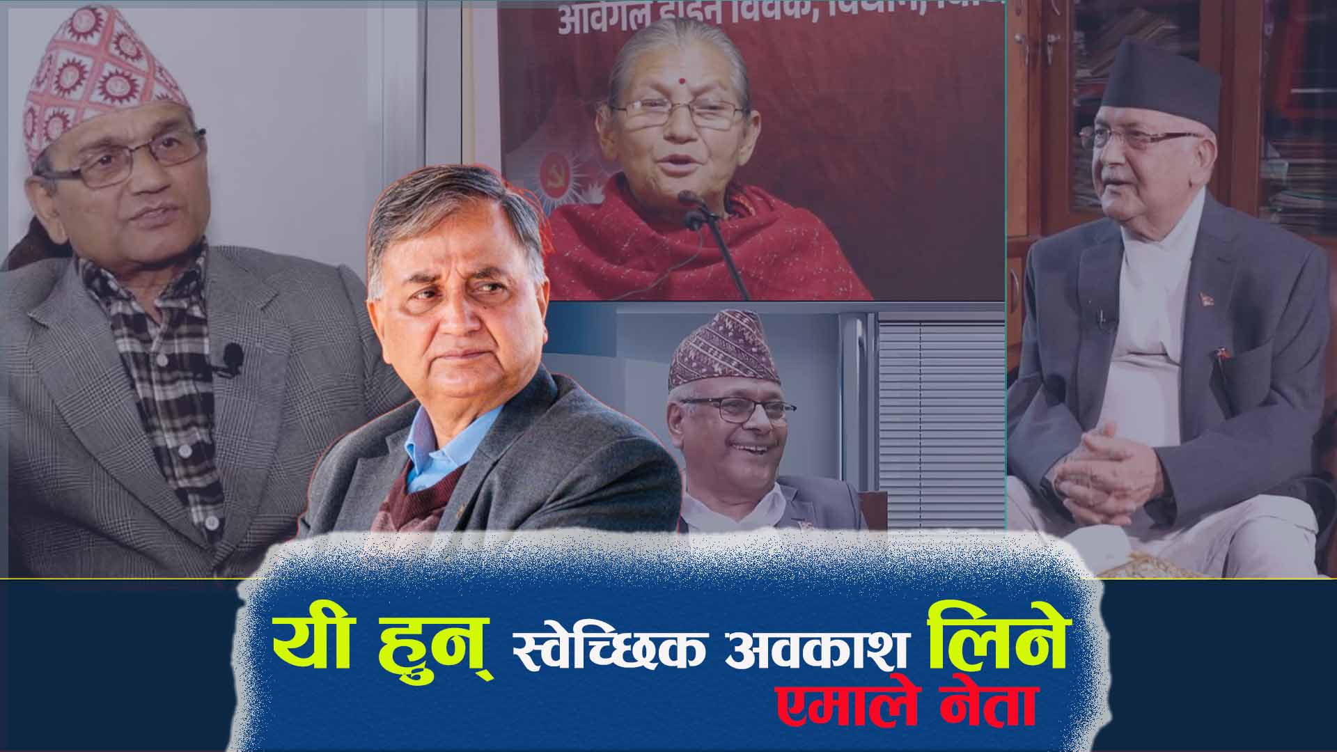 नेतृत्वका लागि रस्साकसी चल्दा केही देखिए त्यागी नेता, युवाका लागि क्लस्टर