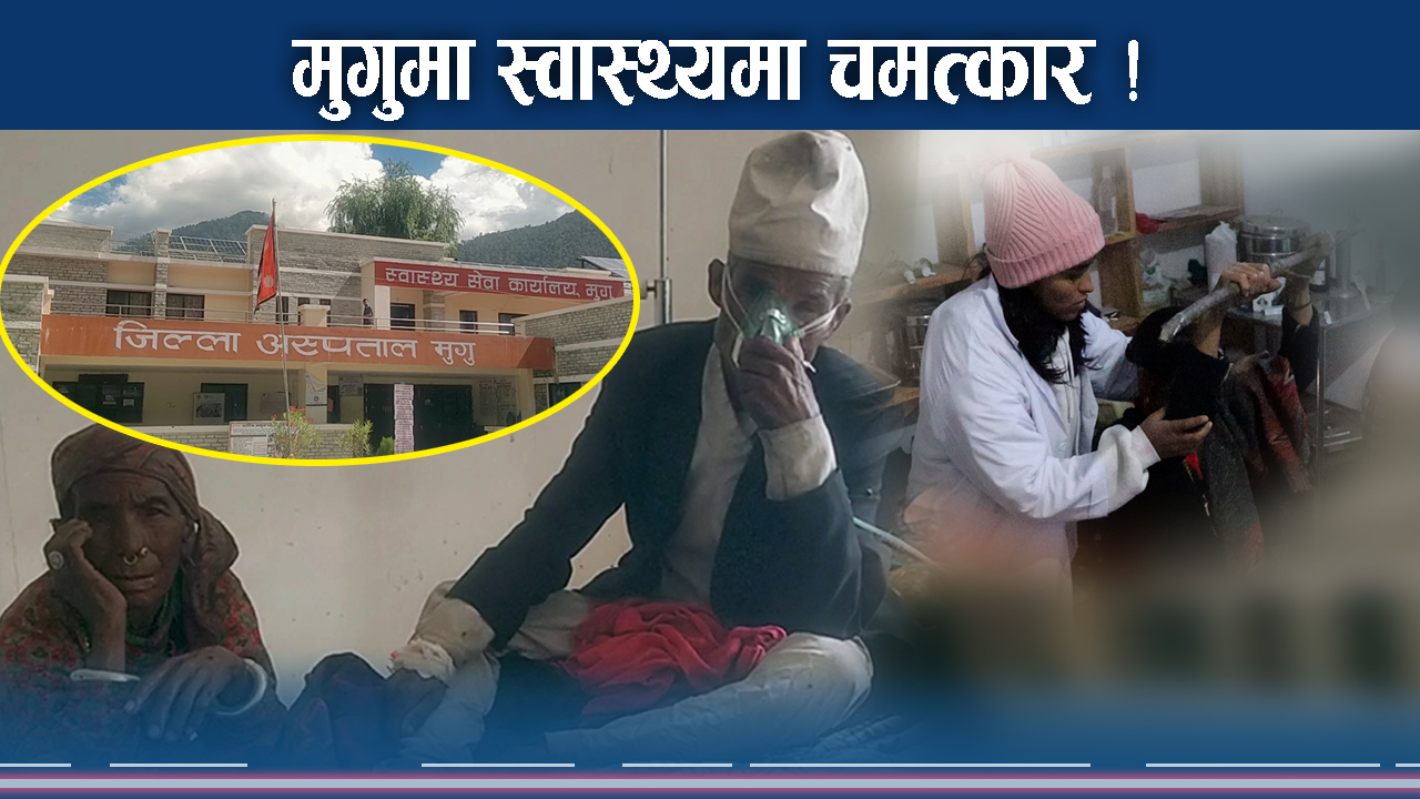 जिल्ला अस्पतालमै दर्जनौ सेवा र सुविधा, मुगुबासीलाई सहज