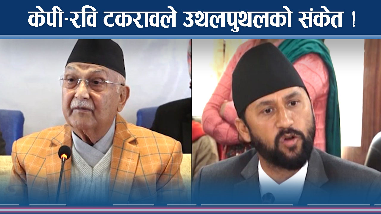 केपी रणनीतिमा रवि चुनौति, गठबन्धनमा भीडन्त पक्का 