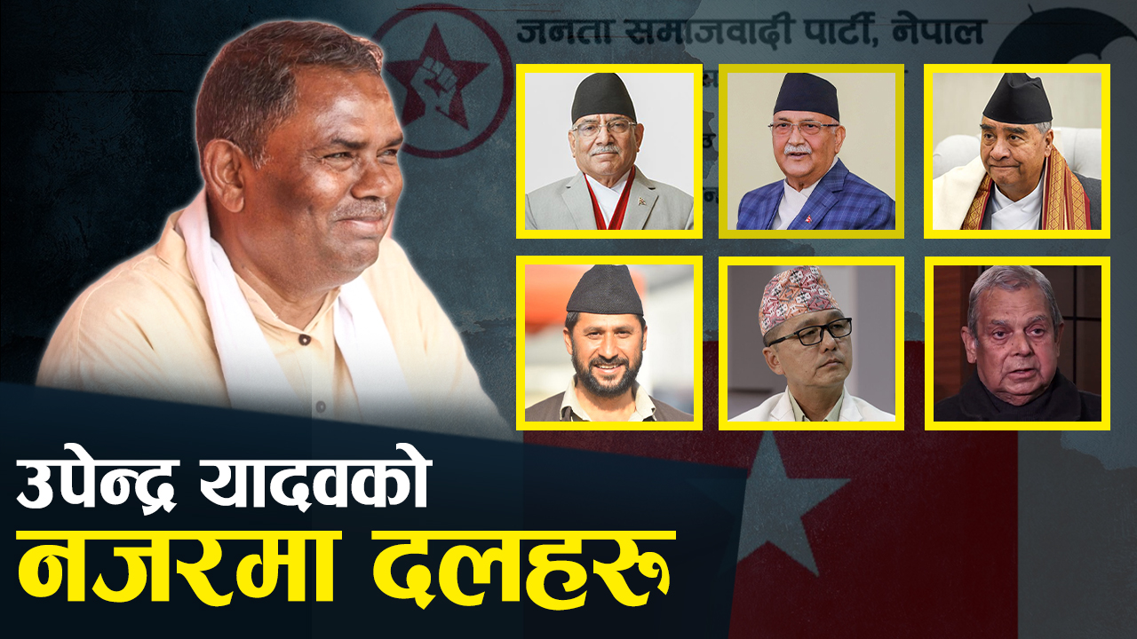 लोसपा ताकेका उपेन्द्र महाधिवेशन हलबाटै जुक्तिको खोजीमा