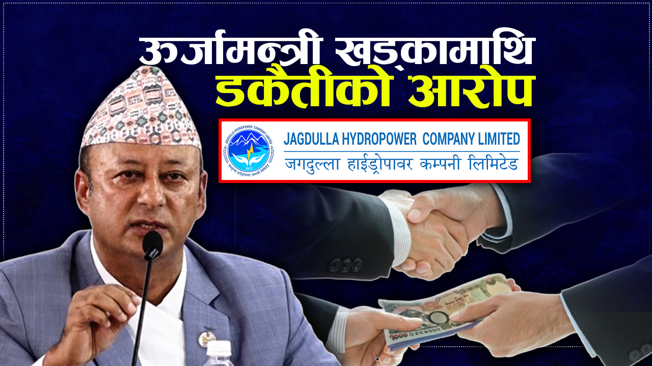 करोडौँको चेक लेनदेन गरेका ऊर्जामन्त्रीले कहाँ–कहाँ गरे मनोमानी ?