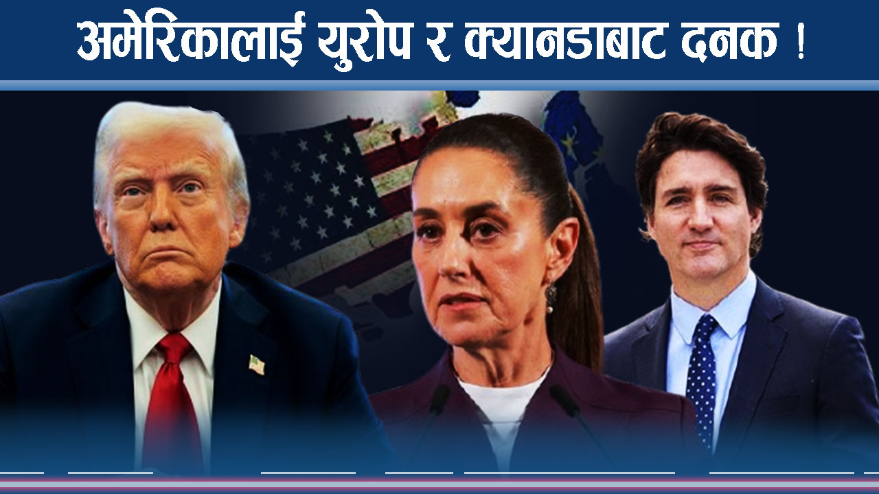ट्रम्पको शैलीले विश्व थर्कमान, युरोप र क्यानडामा चल्यो यस्तो लहर
