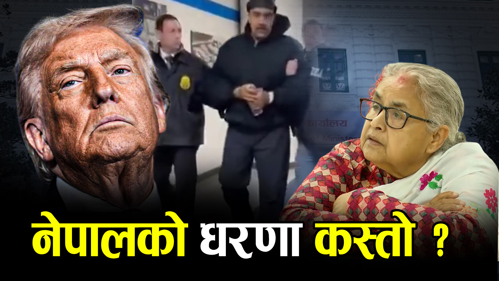 भेनेजुएला–अमेरिका तनावले नेपालमा तरंग, कसले के भने ?