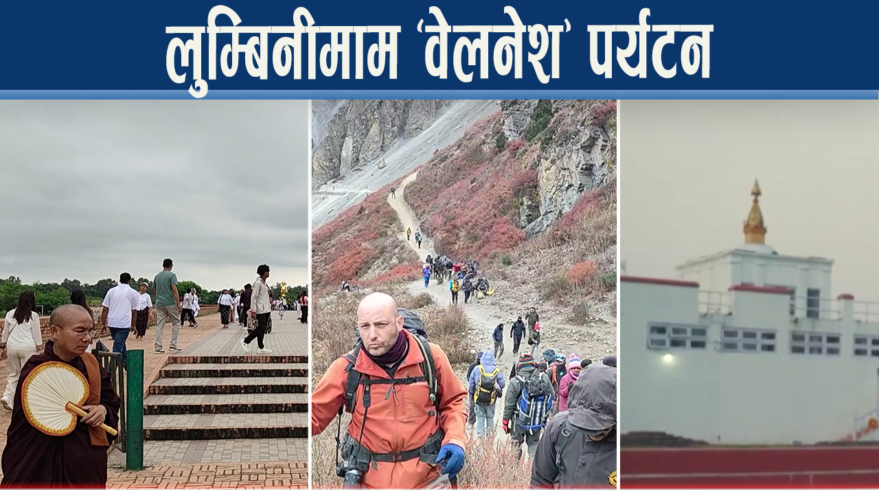 लुम्बिनीलाई आध्यात्मिक र वेलनेस पर्यटनको केन्द्र बनाउन सुझाव
