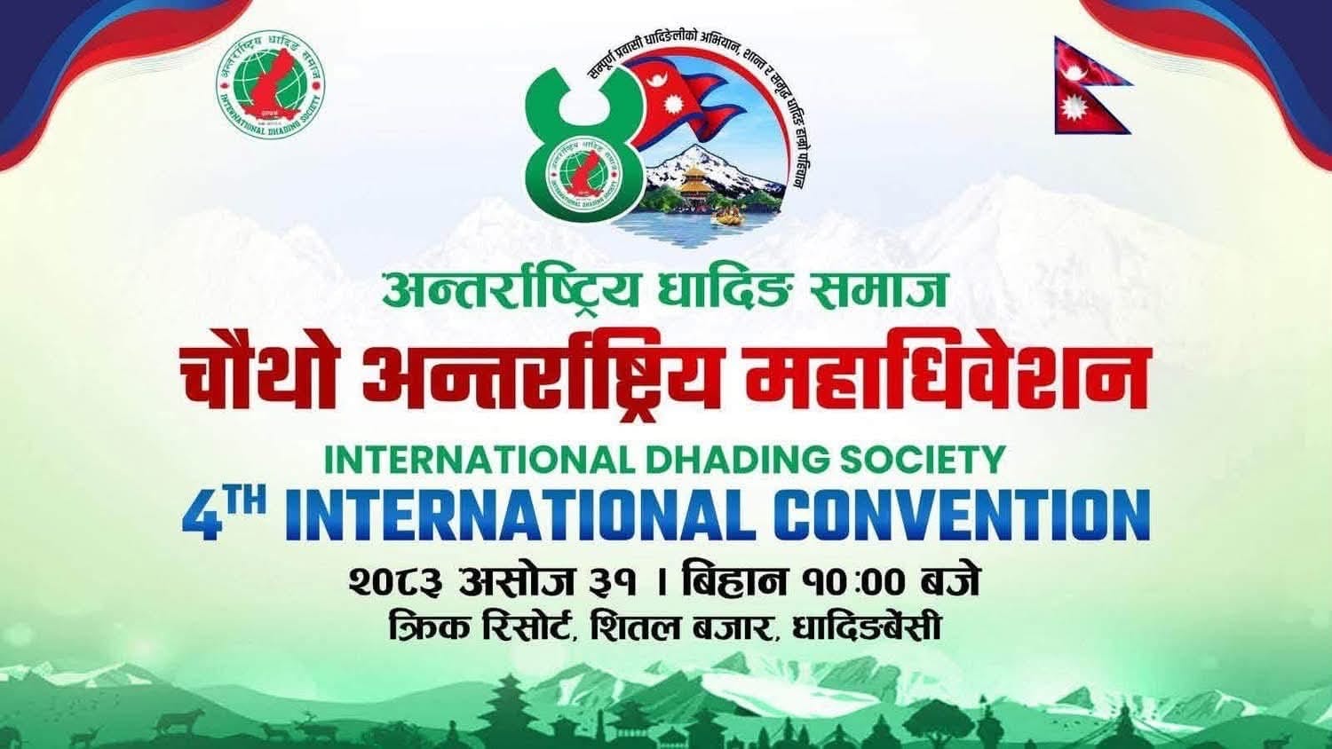 अन्तर्राष्ट्रिय धादिङ समाजको चौथो महाधिवेशन शनिबार धादिङबेँसीमा हुँदै