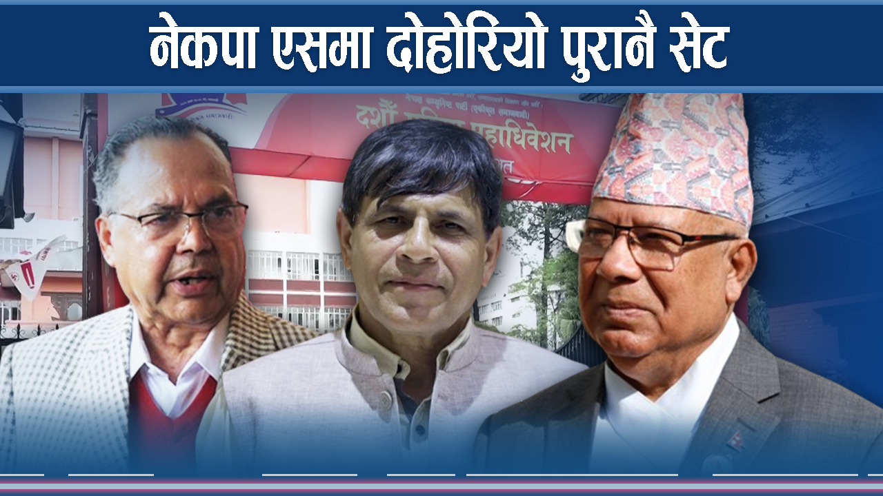 सुध्रिएन माधव-झलनाथको पार्टी, पुरानाकै हालीमुहाली 