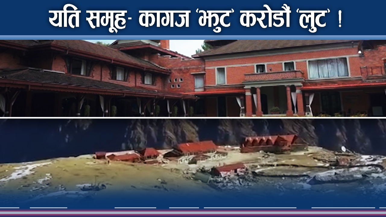 यति ‘ठग’ साम्राज्यमा नेताका अनेक रुप ! कागजमा ‘झुट’ भयंकर ‘लुट’ !