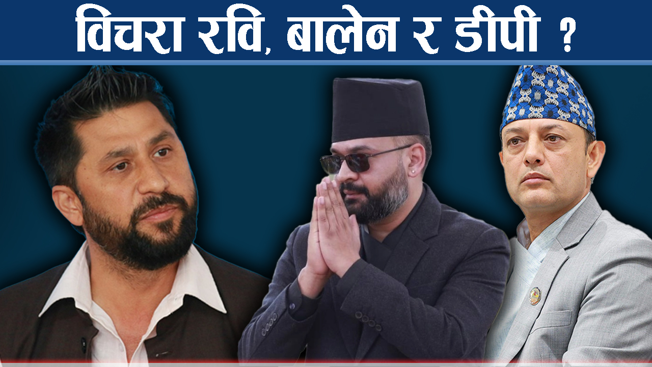 पार्टीभित्रै हुन थाल्यो बालेनको विरोध, विपक्षीको पेलानले भित्तामा रास्वपा !